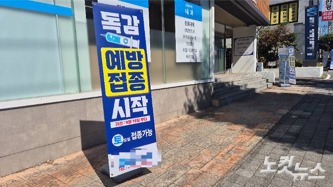 22일 오전 전남광주 북구의 한 병원 앞에 독감 예방접종 시작을 알리는 안내판이 세워져 있다. 한아름 기자