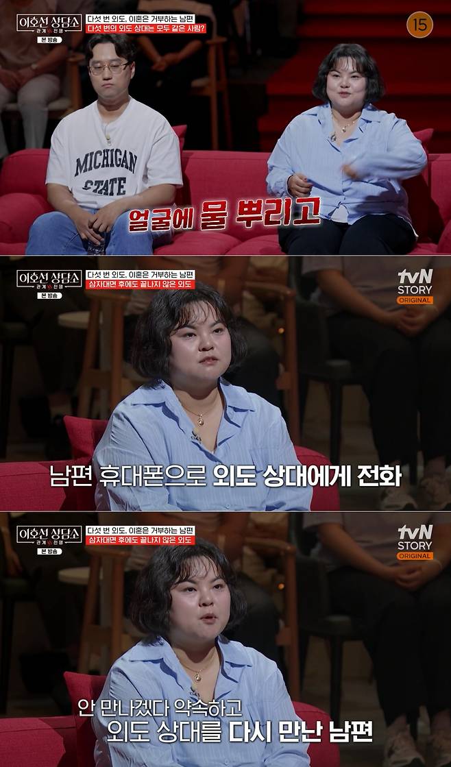 The story of a husband who committed adultery with the same woman five times after marriage was shared on The Counseling Center.On the tvN STORY show Lee Ho-sun Counseling Center, which aired on the 22nd, a wife appeared to express her distress over her husbands infidelity.On that day, the wife claimed that her husband had committed adultery a total of five times during the year and a half since their marriage. She revealed that the person involved in all five affairs was the same individual.The affair partner was someone the wife also knew. They met through a game that was a shared hobby of the couple.The wife, the husband, and the affair partner even held a three-way confrontation. At the time, the wife reasoned with the affair partner and received a promise that they would not contact her again.However, they were caught contacting her two more times afterward, leading to another three-way confrontation. I was so angry back then that I flipped everything over, the wife recalled, adding, I splashed water on [the affair partner], slapped her face, and grabbed her by the hair. I felt sorry for the cafe owner, so I took her outside and made her kneel.Even after the three-way confrontation, the husband and his affair partner did not stop contacting each other. The wife said, A familiar number appeared on the phone on my husbands desk.The husband lied, claiming it was a coworkers number, but the wife called the person directly. The person who answered the phone reportedly confessed, You contacted me two months first. We met a few times.Lee Ho-seon asked the husband, Your wife says that another woman has been continuing to see my husband on at least five occasions where they were caught. Are all these stories true? The husband honestly admitted, Yes, they are.Lee Ho-seon then asked the wife if her husband had cheated before marriage. The couple married after a long-term relationship of about seven and a half years.The wife revealed that there had been an affair even during their dating period, stating, It happened around the three and a half year mark of our relationship. We were dating at the time, and since I was living in a different region, my husband was the only person I could rely on. He begged me, so I accepted.The husband added, I feel comfortable and happy when I am with my wife. I am not very good at expressing my love, so I am saying this, but I do love my wife. However, I think I ended up seeing the other person because I was relying on them.Lee Ho-sun pointed out, Do you not want to let go of your wife, but do you also need the person you are having an affair with?Photo = Screenshot from tvN STORYs Lee Ho-sun Counseling Center