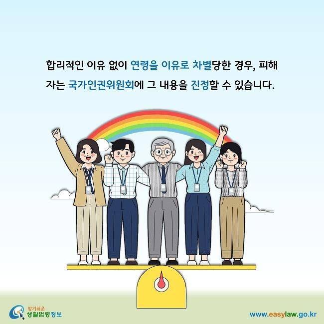 고령자 차별금지의무 [찾기쉬운 생활법령정보 홈페이지 캡처. 재판매 및 DB 금지]