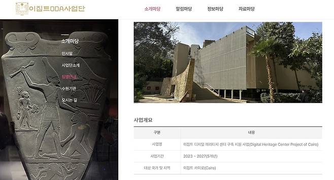 한국전통문화대 '이집트 디지털 헤리티지센터 구축지원' 사업 소개  이집트 ODA 사업단 누리집 캡처 [전통문화대 제공. 재판매 및 DB 금지]