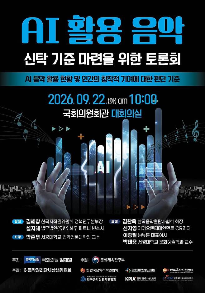 AI 활용 음악 신탁 기준 마련을 위한 토론회 [K-음악권리단체상생위원회 제공. 재판매 및 DB 금지]