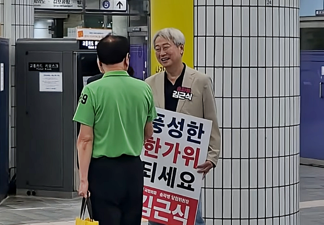 김근식 국민의힘 전 비전전략실장이 당협위원장을 맡고 있는 서울 송파병 지역구 내 서울지하철 5호선 거여역에서 시민들을 만나 추석 명절 인사를 하고 있다. [유튜브 채널 ‘김근식TV’(@근식이형) 영상 갈무리]