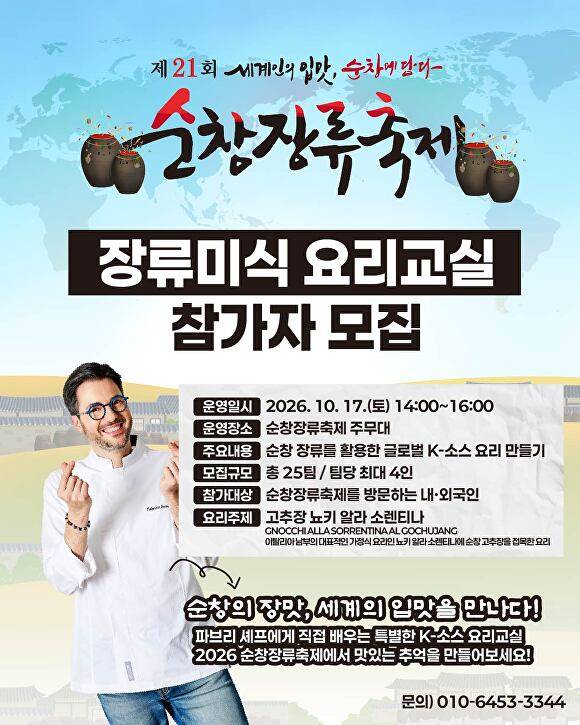 순창 장류축제 장류미식 요리교실 안내 포스터  [사진=순창군]