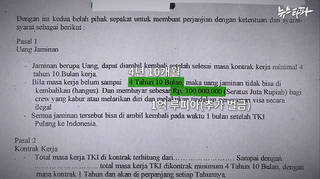 부디(가명) 씨와 인도네시아 송출업체가 맺은 각서에 근로계약 기간 4년 10개월을 채우지 못하면 이탈보증금을 돌려받지 못하고, 1억 루피아의 추가 벌금을 내야 한다고 적혀 있다.