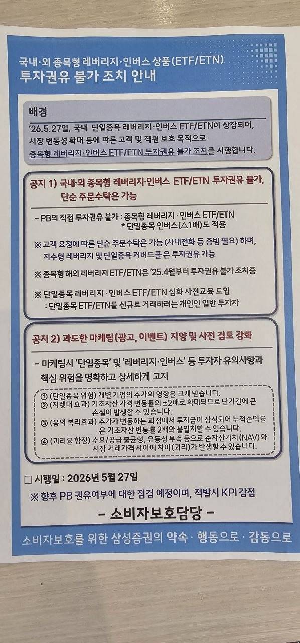 단일종목 레버리지 ETF 출시를 앞두고 한 증권사가 PB들에게 배포한 내부 공문. 고객에게 해당 상품을 권유하는 행위를 금지하고, 적발 시 KPI를 감점한다는 내용이 담겼다.