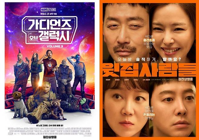 '가디언즈 오브 갤럭시3' '윗집사람들' 포스터