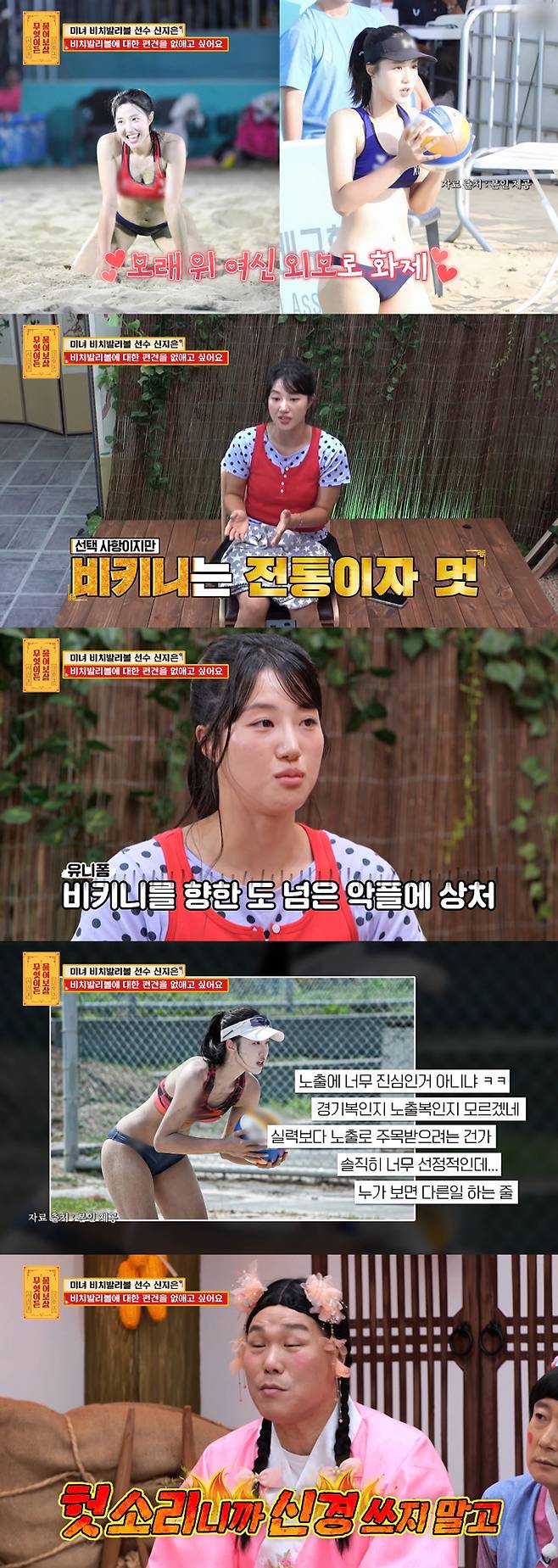 대한민국 비치발리볼 국가대표 신지은(25)이 지난 14일 방송된 KBS Joy 예능 프로그램 '무엇이든 물어보살'에 출연해 비인기 종목 선수로서의 설움과 비키니 경기 복장에 관한 오해를 토로했다.