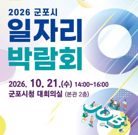 군포시 일자리 박람회 [군포시 제공. 재판매 및 DB 금지]