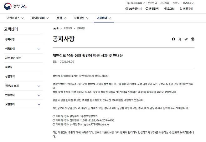 8월 20일 공지된 정부24 개인정보 유출 정확 확인에 따른 사과 및 안내문. 현재는 별도 링크를 통해서만 확인이 가능한 상태다. (사진=이데일리)