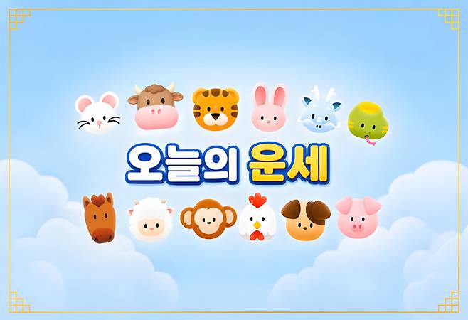 [오늘의 운세] 9월 26일 토요일 (음력 8월 16일) 띠별 운세