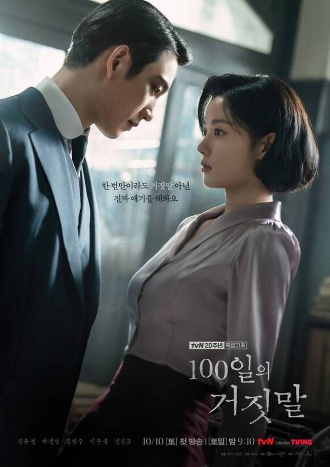 tvN '100일의 거짓말'