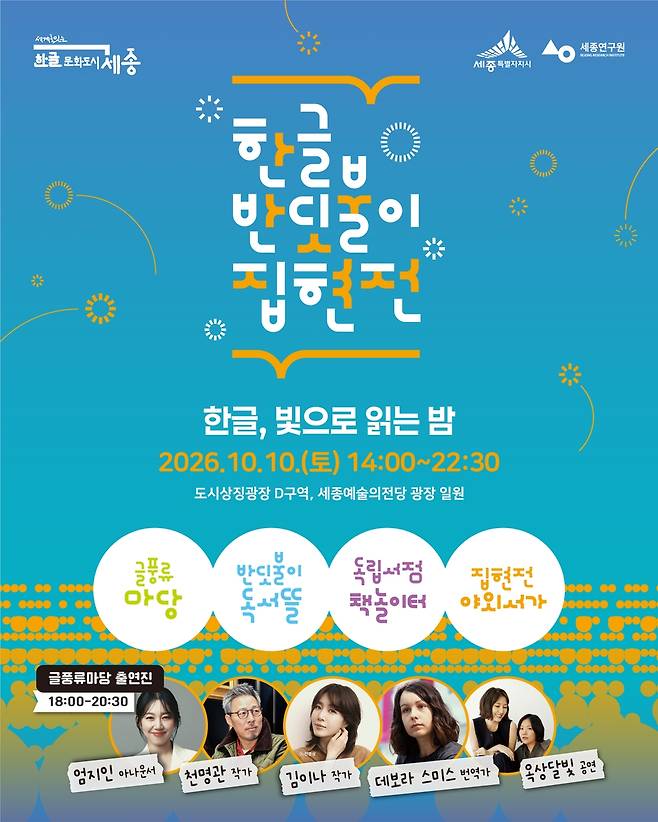한글 반딧불이 집현전 홍보물 [세종시 제공. 재판매 및 DB 금지]