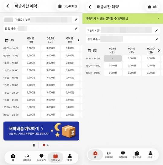 왼쪽은 부산에서 주문했을 때 배송시간 화면. 배송받는 이의 이름은 어머니인 관계로 모자이크 처리했다. 오른쪽은 경기에서 주문했을 때 나타나는 배송시간 화면. /사진=롯데마트 제타앱