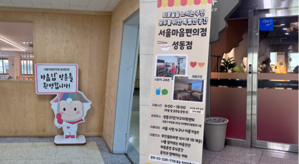 서울마음편의점 동대문점(왼쪽)과 성동점(오른쪽). 시설이 복지관 내부에 있어 처음 방문하는 사람이 위치를 찾기 쉽지 않아 보인다. Ⓒ 장은빈