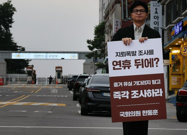 한동훈 무소속  의원이 24일 용산구 국방부 앞에서 비무장지대(DMZ) 내 지뢰 추정 폭발사고 관련 즉각 조사를 촉구하는 1인시위를 하고 있다. 연합뉴스