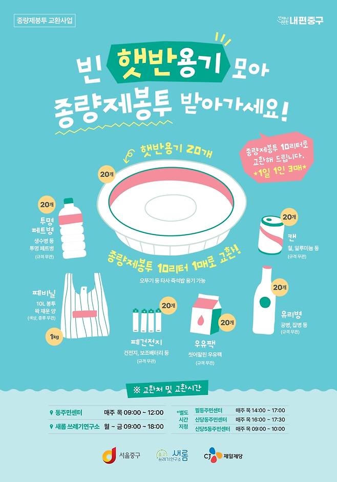 서울 중구, '빈 즉석밥 용기' 종량제봉투 교환사업 [서울 중구 제공. 재판매 및 DB 금지]
