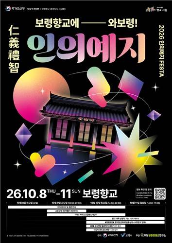 보령향교 일원서 10월 8∼11일 '인의예지 페스타' [보령시 제공. 재판매 및 DB 금지]