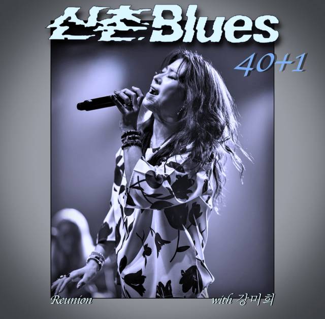밴드 '신촌블루스'의 41주년 기념 공연이 오는 10월 11일 부산에서 열린다. 사진은 신촌블루스 41주년(40+1) 기념 공연 포스터. 신촌블루스 제공