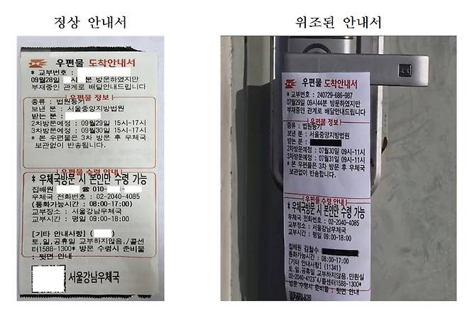 정상 우편물 도착안내서와 위조 우편물 도착안내서. (우정사업본부 제공)