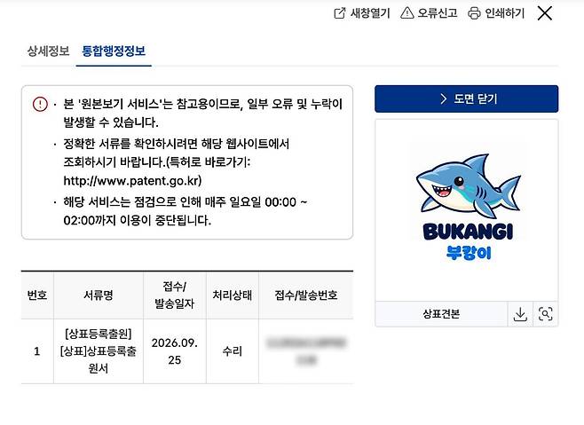 부캉이 상표권 등록 정보 /KIPRIS 캡처