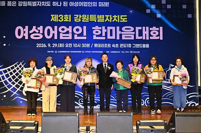 ▲ 제3회 강원도 여성어업인 한마음대회가 29일 롯데리조트 속초 그랜드볼룸에서 어촌과 수산업 발전에 힘써 온 여성어업인의 노고를 격려하고 권익과 위상을 높이는 자리로 열렸다. 속초시 제공