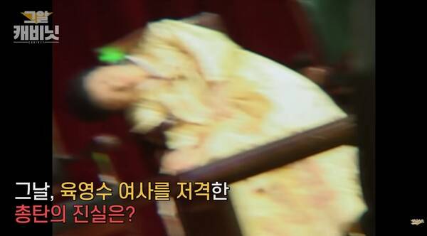 ▲2020년 1월31일 SBS '문세광은 진범이 아닐 수 있다? 육영수 여사 피살사건의 남은 의혹들' 영상 갈무리. 사진출처=SBS 유튜브.