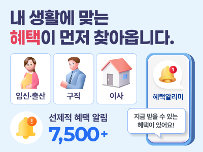 행정안전부는 올해 12월까지 개인 맞춤형 공공알림 서비스인 ‘혜택알리미’의 선제적 혜택 알림을 7500종으로 확대할 계획이다. 행정안전부 제공