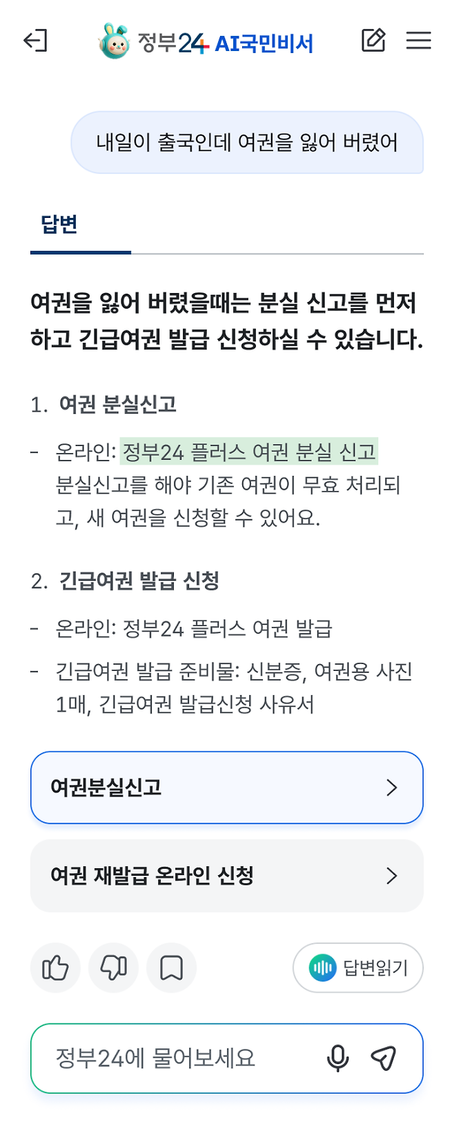 정부24의 인공지능(AI) 검색 서비스 ‘AI국민비서’ 모바일 전용 화면. 행정안전부 제공