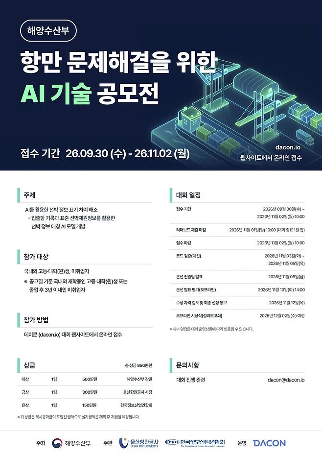 '항만 문제 해결을 위한 AI 기술 공모전' 포스터 [해수부 제공. 재판매 및 DB 금지]