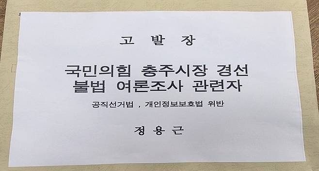 고발장 [정용근 예비후보 제공, 재판매 및 DB 금지]