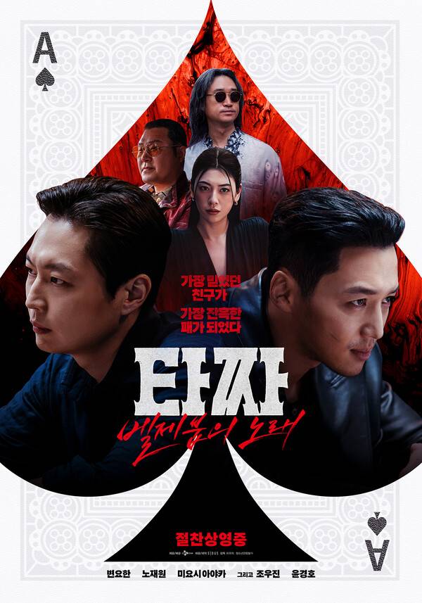 영화 '타짜: 벨제붑의 노래' 포스터 / 사진=CJ ENM