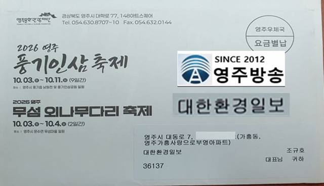 영주문화관광재단이 발송한 풍기인삼축제와 무섬외나무다리축제 초청장에 영주방송과 유튜브 조규호 방송과 관계없는 대한환경일보가 적혀 있다. /영주방송