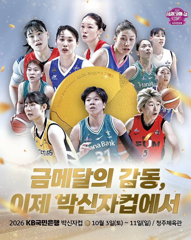 2026 KB국민은행 박신자컵이 오는 10월 3일부터 11일까지 청주체육관에서 열린다. WKBL