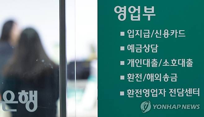 본문과 직접적인 관계가 없는 이해를 돕기 위한 사진. 한 시중은행의 예금상담 안내문. [연합뉴스]