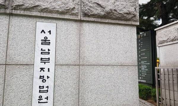 서울남부지방법원 (사진=뉴시스)