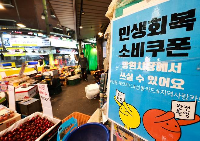서울 마포구 망원시장에 ‘민생회복 소비쿠폰’ 사용가능 문구가 붙어 있다. 2026.4.26 뉴스1