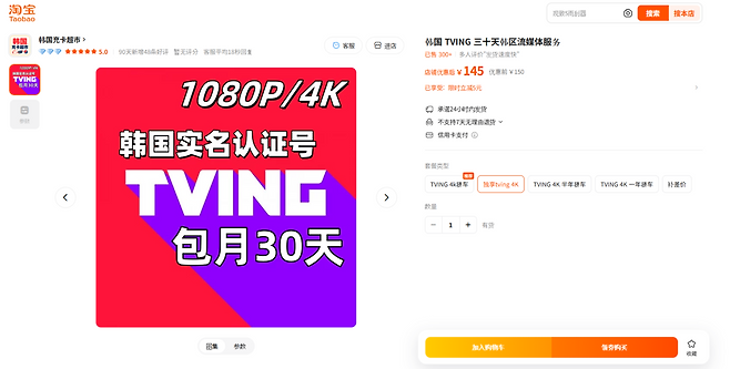 중국 온라인 쇼핑몰 타오바오에서 판매되고 있는 티빙(TVING) 계정. 홍보 이미지에는 ‘한국 실명 인증’이라는 문구가 적혀 있다. 300건 이상의 누적 판매 건수, 별점 5점의 후기 등도 표시돼 있다. 타오바오 캡처