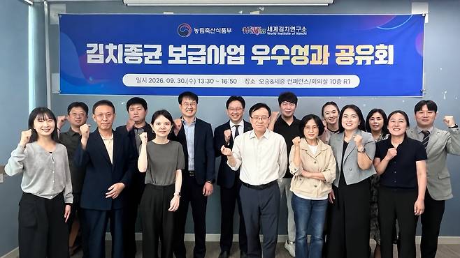 2026년 김치종균 보급사업 우수성과 공유회 참석자들이 기념촬영을 하고 있다.[세계김치연구소 제공]