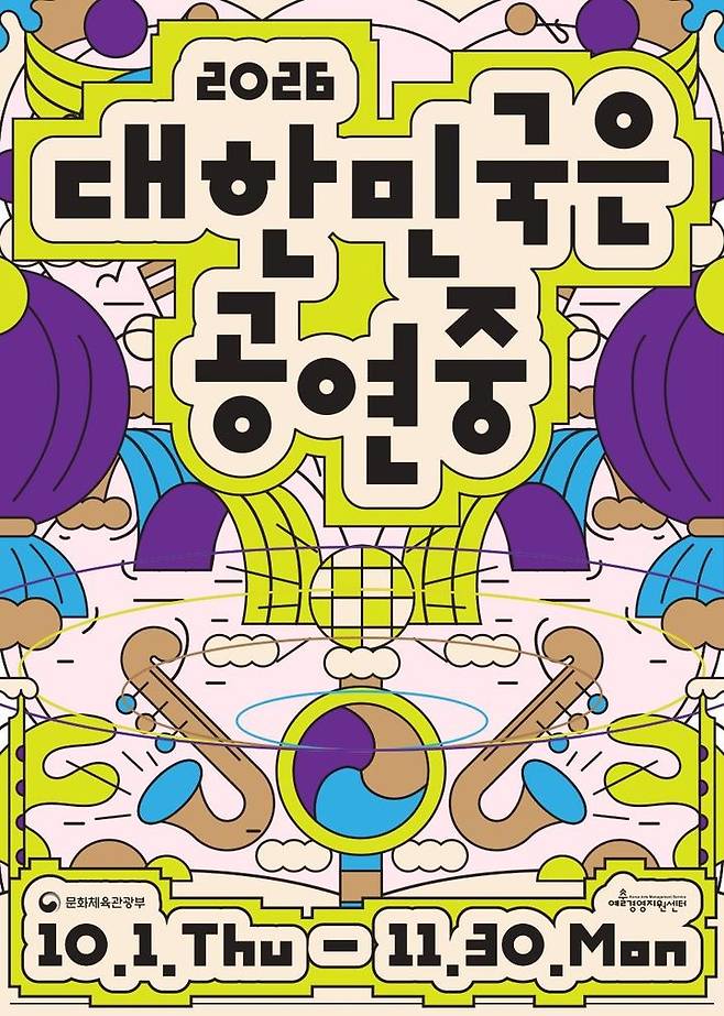 [서울=뉴시스]‘2026 대한민국은 공연중’ 포스터 (문화체육관광부제공) 2026.10.01. photo@newsis.com  *재판매 및 DB 금지