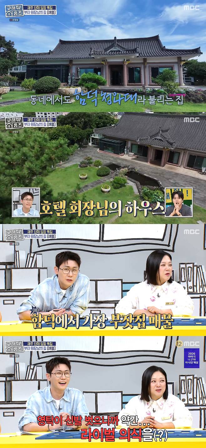 /사진=MBC 예능 프로그램 '구해줘! 홈즈' 방송화면
