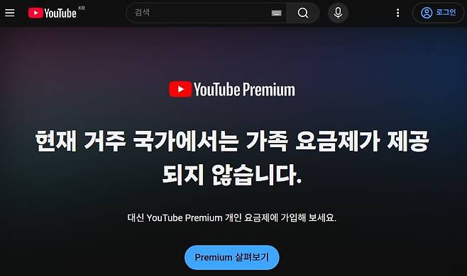 유튜브의 가족 요금제 가입불가 안내화면 [서울시 제공. 재판매 및 DB 금지]
