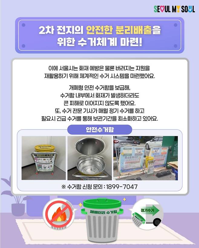 2차전지용 안전수거함 [서울시 홈페이지 캡처. 재판매 및 DB 금지]