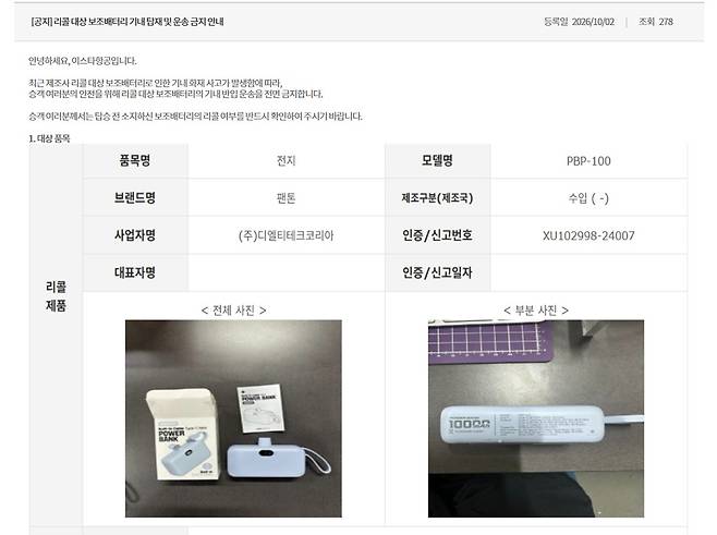 이스타항공은 2일 홈페이지를 통해 팬톤(PANTONE)의 보조 배터리 'PBP-100' 모델의 기내 반입을 제한한다고 공지했다.(이스타항공 홈페이지 갈무리) 2026.10.2.