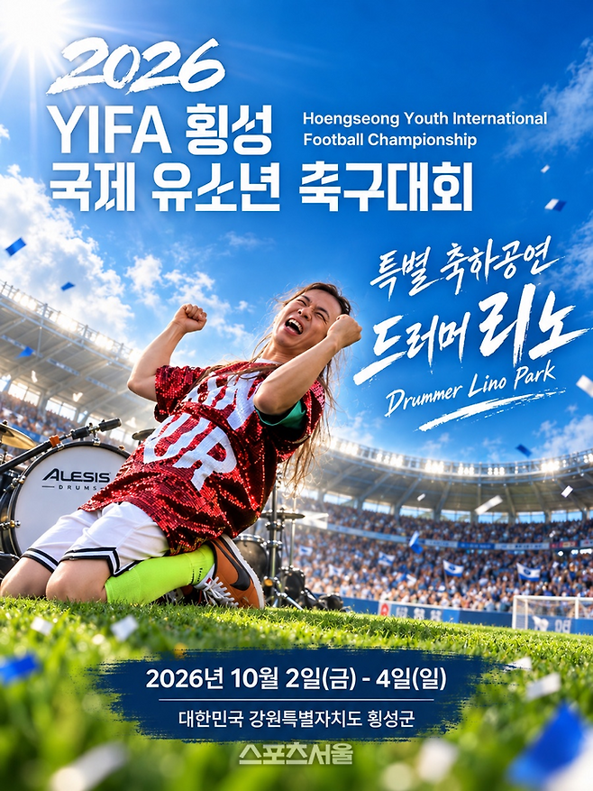 ‘2026 YIFA 횡성 국제 유소년 축구대회(YIFA Youth International Football Championship)’ 안내 포스터.  사진|횡성군청