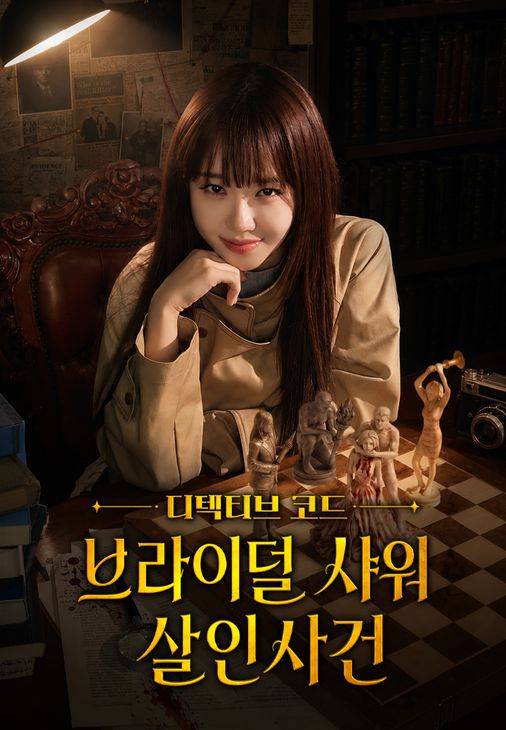 '디텍티브 코드: 브라이덜 샤워 살인사건' 포스터ⓒ티빙