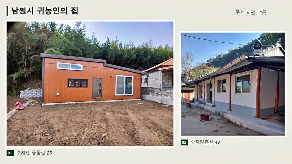 남원시가 예비 귀농귀촌인의 안정적인 정착을 지원하기 위해 운영하는 수지면 '귀농인의 집' 2개소 [사진=남원시]