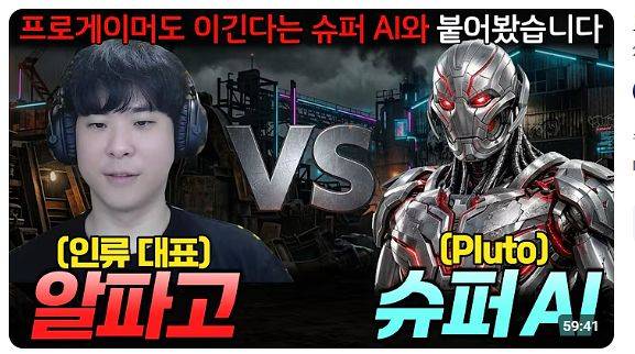 스타크래프트 프로게이머 출신 김성현 선수가 지난달 26일 자신의 유튜브 채널에 올린 플루토와의 대전 영상. 조회수가 230만회에 달할 만큼 큰 화제를 모으고 있다. 유튜브 캡처