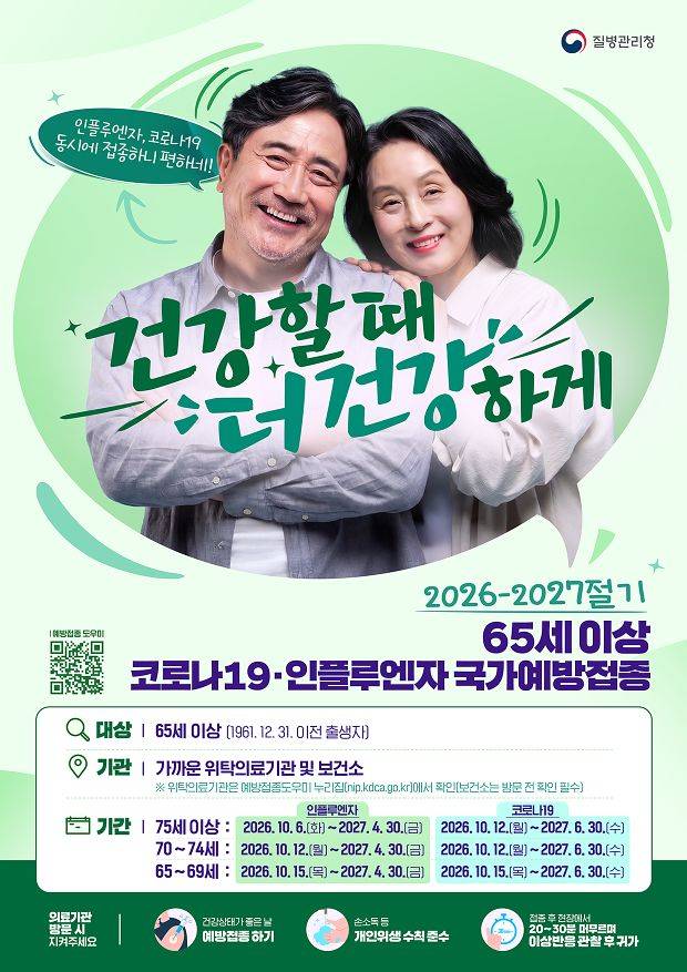 노인 국가예방접종 안내문. 자료 질병관리청