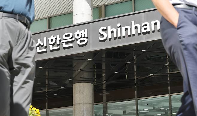1일 서울 중구 신한은행 본사 앞. 연합뉴스