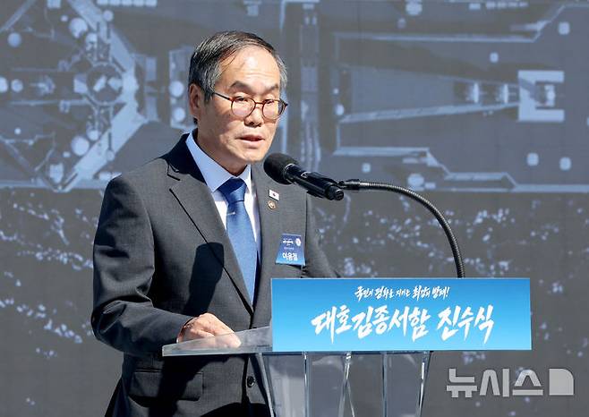[울산=뉴시스] 조성봉 기자 = 이용철 방위사업청장이 30일 울산에서 열린 대호김종서함 진수식에서 사업 경과 보고를 하고 있다. 2026.09.30. suncho21@newsis.com